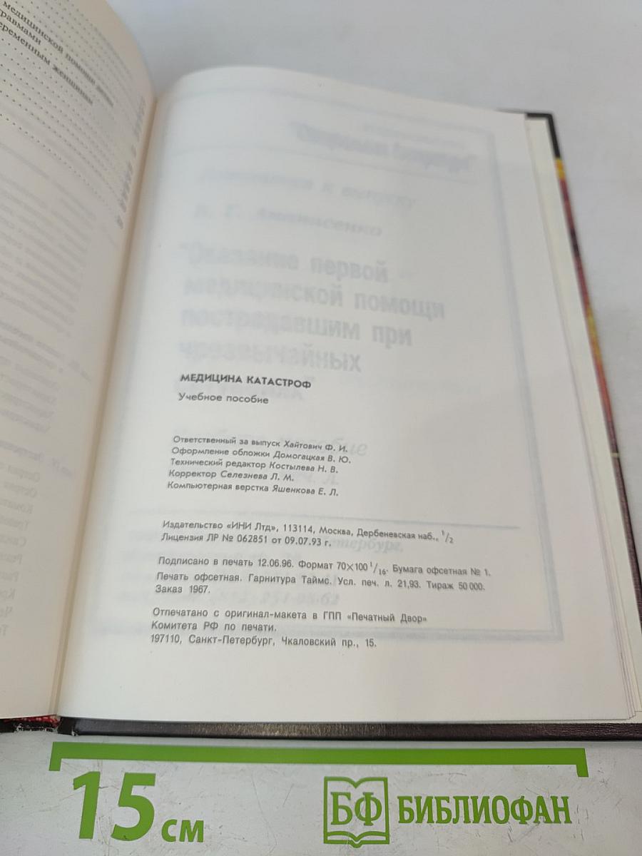 Медицина катастроф
