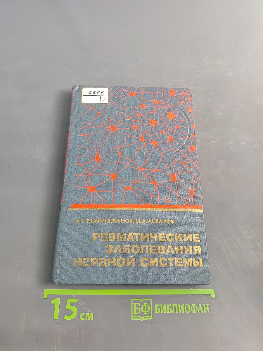 Ревматические заболевания нервной системы