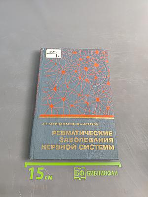 Ревматические заболевания нервной системы