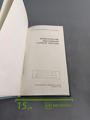 Ревматические заболевания нервной системы