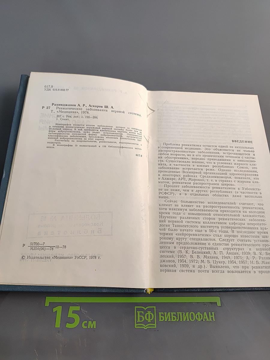 Ревматические заболевания нервной системы