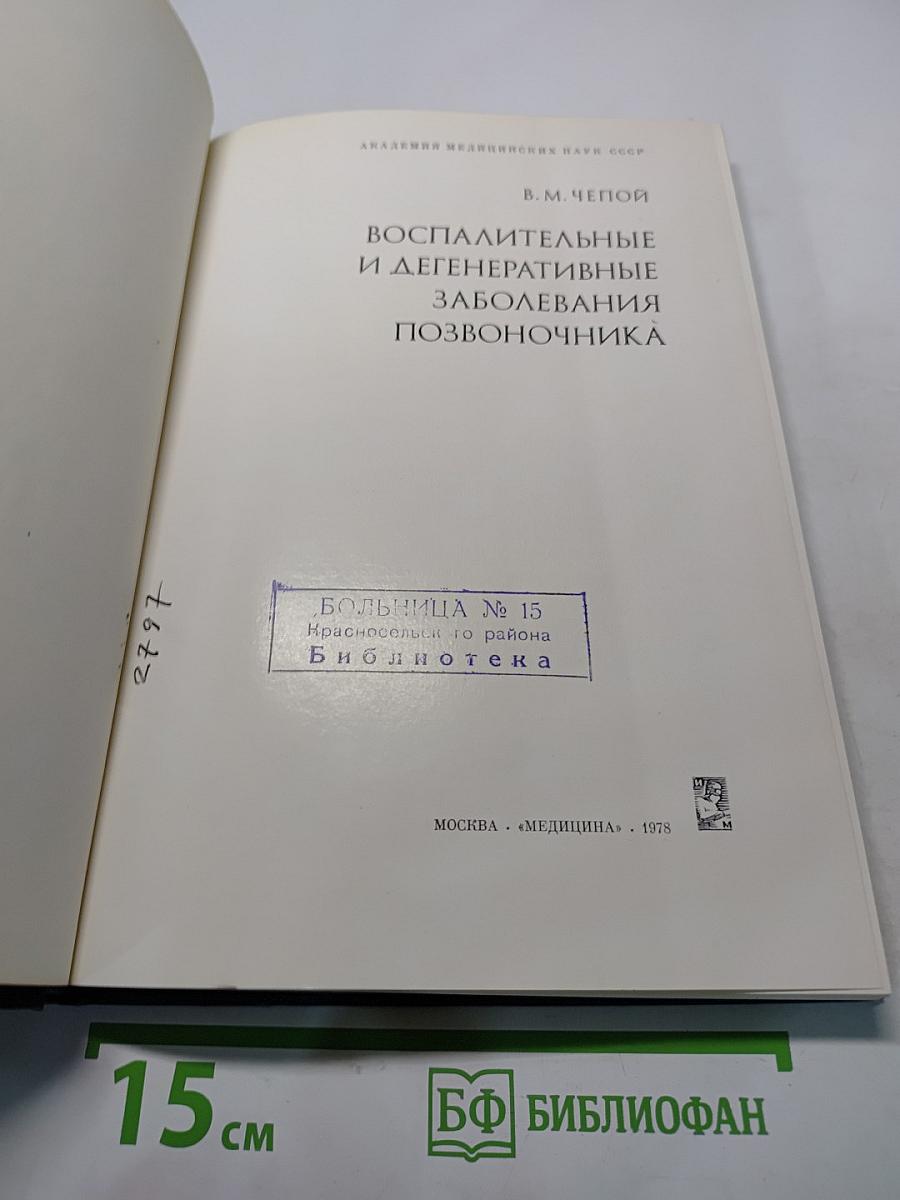 Воспалительные и дегенеративные заболевания позвоночника