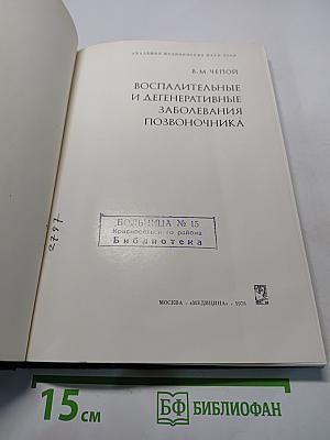 Воспалительные и дегенеративные заболевания позвоночника