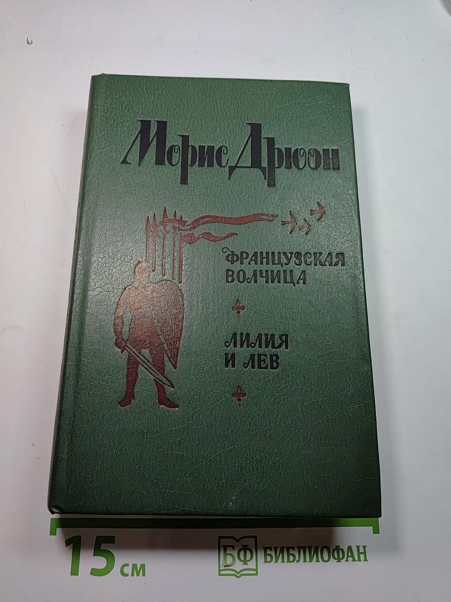 Французская волчица; Лилия и лев