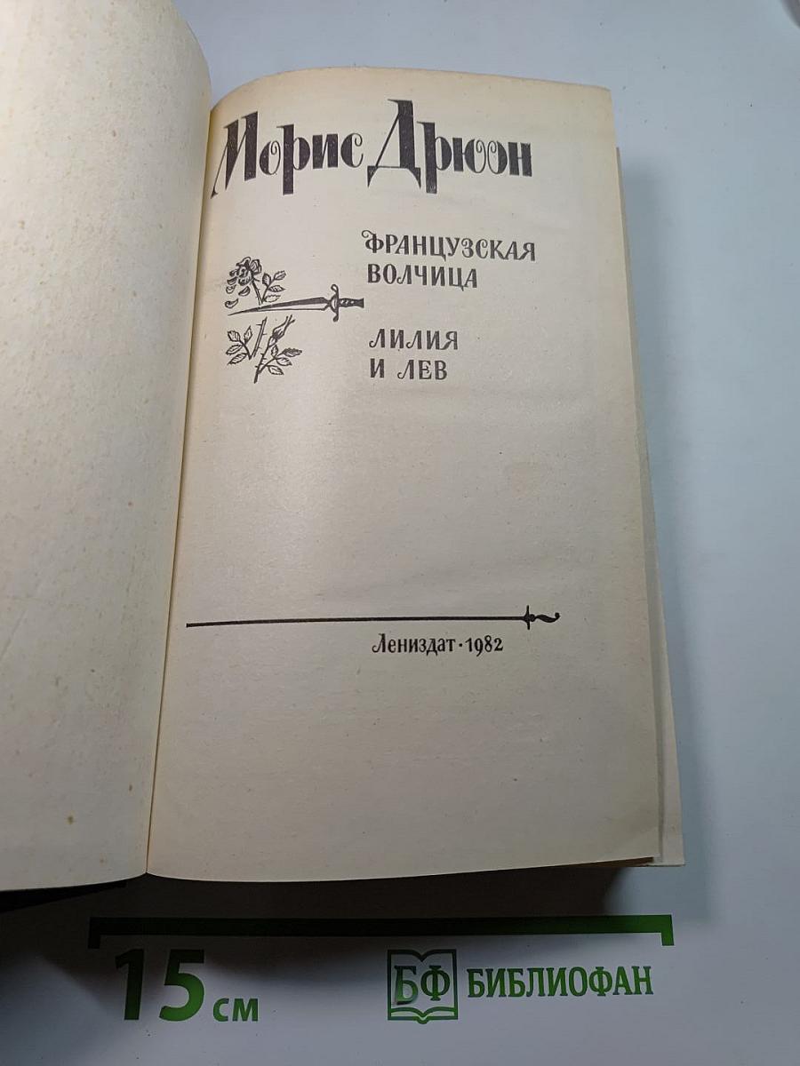 Французская волчица; Лилия и лев