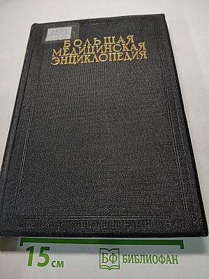 Большая медицинская энциклопедия. Том четвертый. Брага — Вивокол