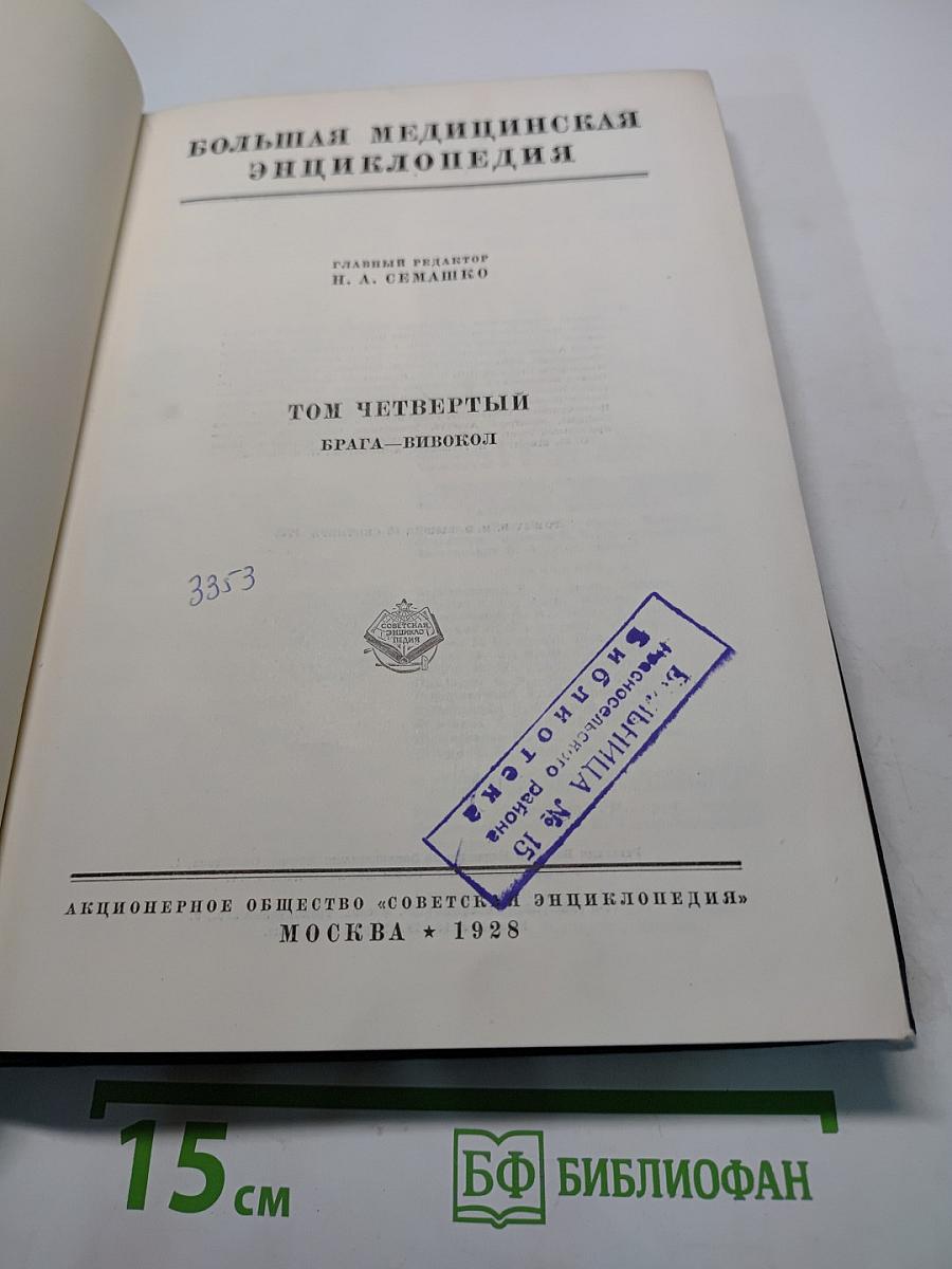 Большая медицинская энциклопедия. Том четвертый. Брага — Вивокол