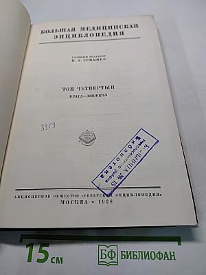 Большая медицинская энциклопедия. Том четвертый. Брага — Вивокол