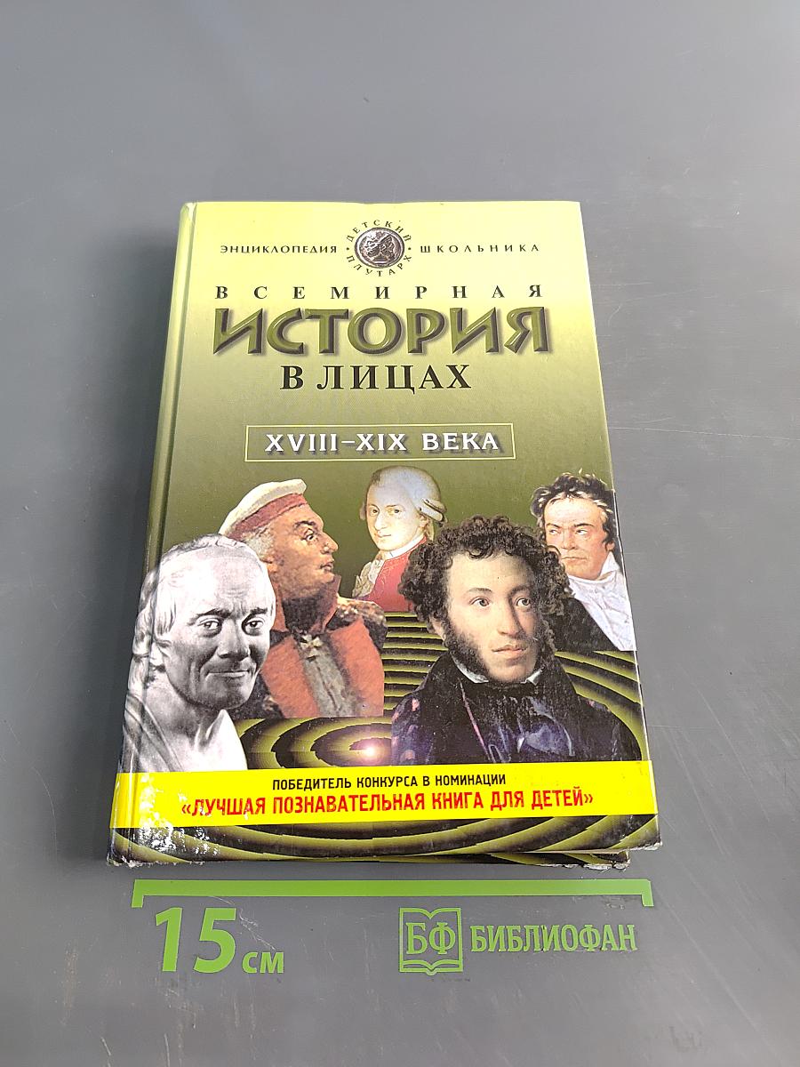 Всемирная история в лицах. XVIII-XIX века