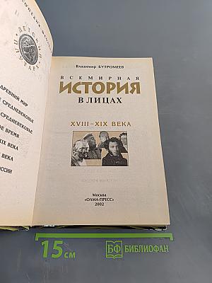 Всемирная история в лицах. XVIII-XIX века