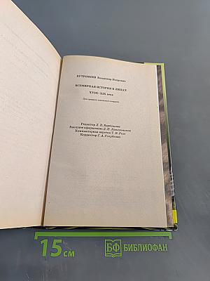 Всемирная история в лицах. XVIII-XIX века