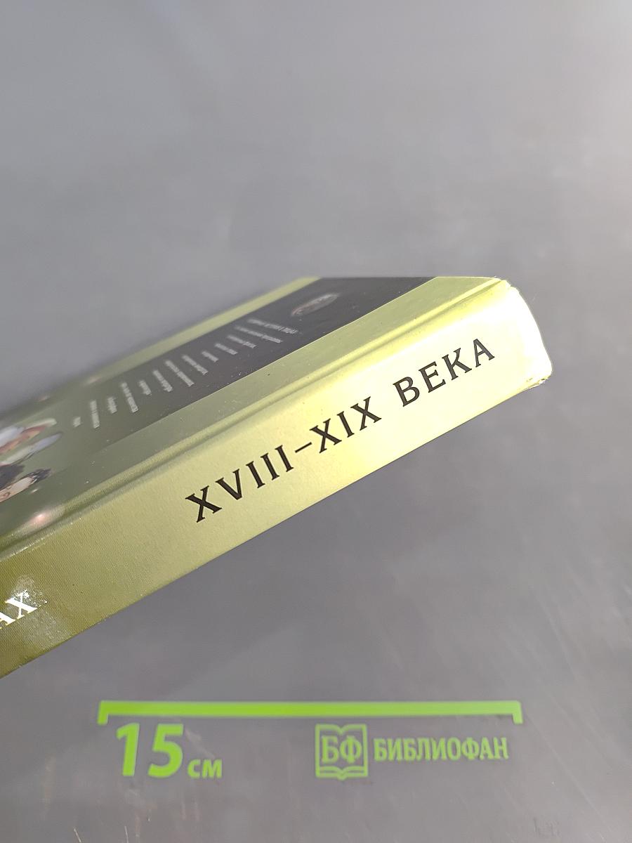 Всемирная история в лицах. XVIII-XIX века