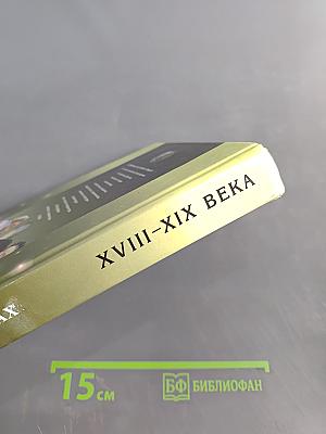 Всемирная история в лицах. XVIII-XIX века