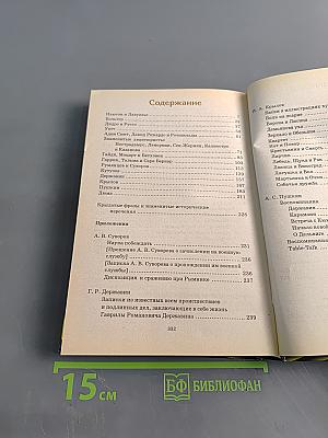 Всемирная история в лицах. XVIII-XIX века