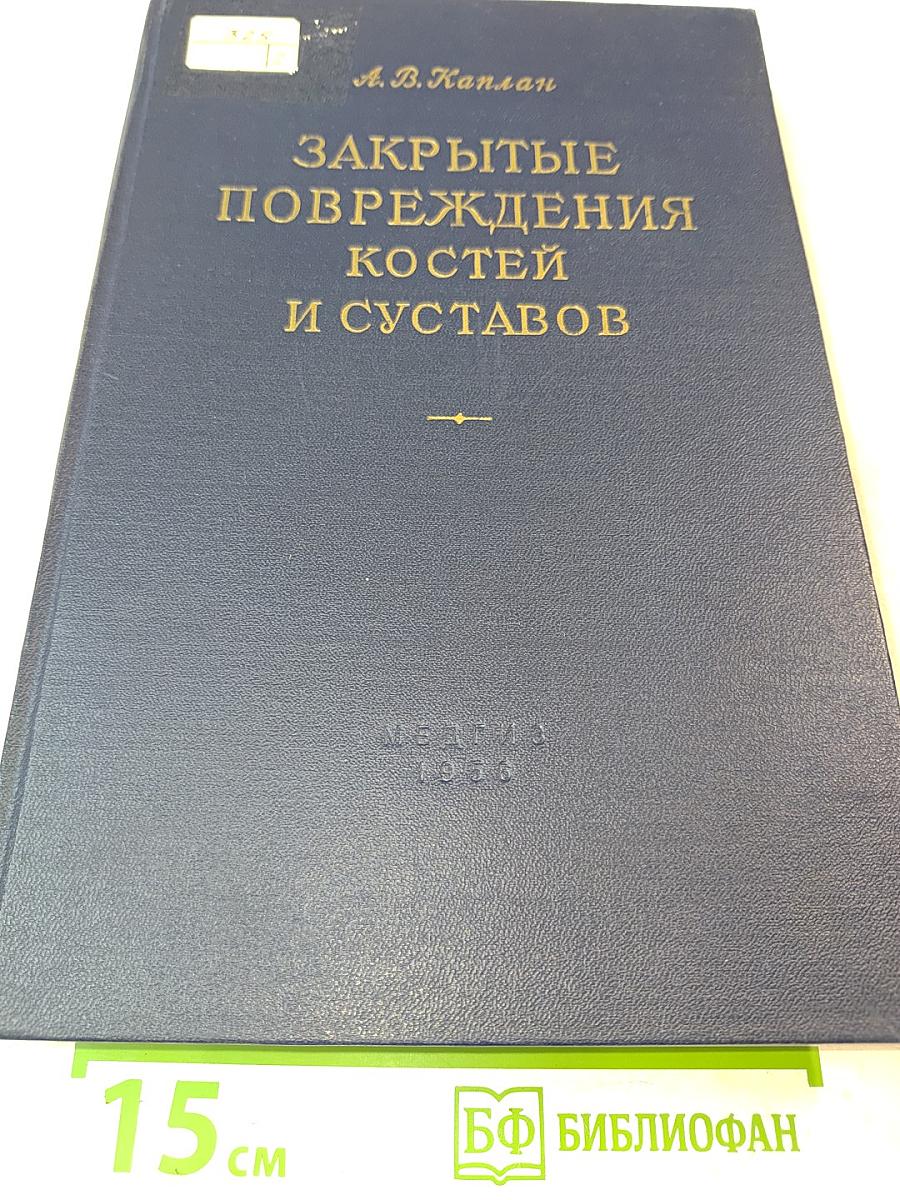 Закрытые повреждения костей и суставов и сопутствующие повреждения внутренних органов