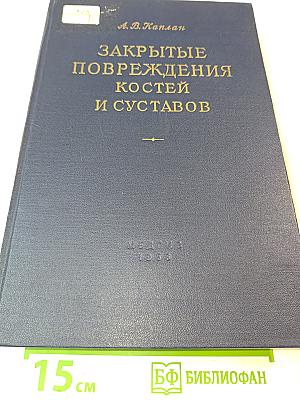 Закрытые повреждения костей и суставов и сопутствующие повреждения внутренних органов
