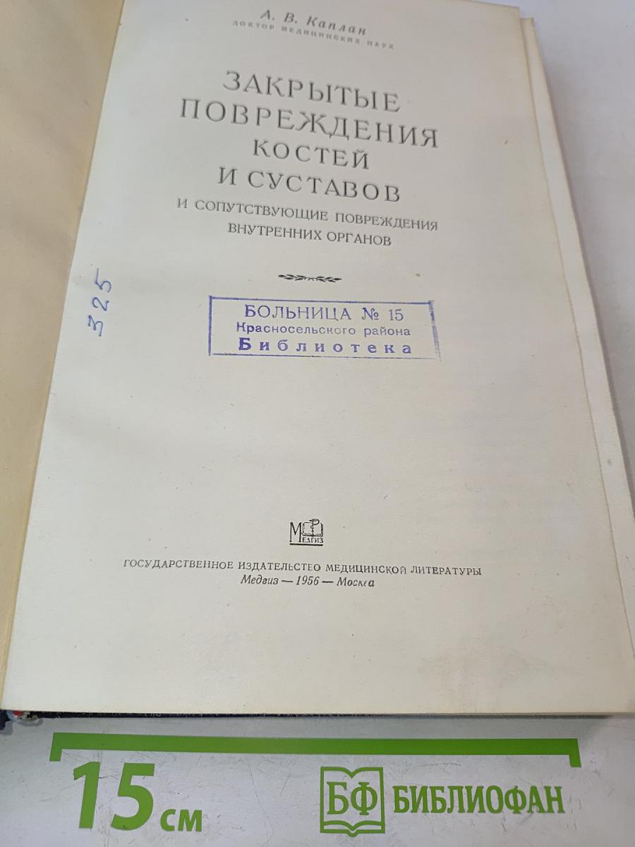 Закрытые повреждения костей и суставов и сопутствующие повреждения внутренних органов