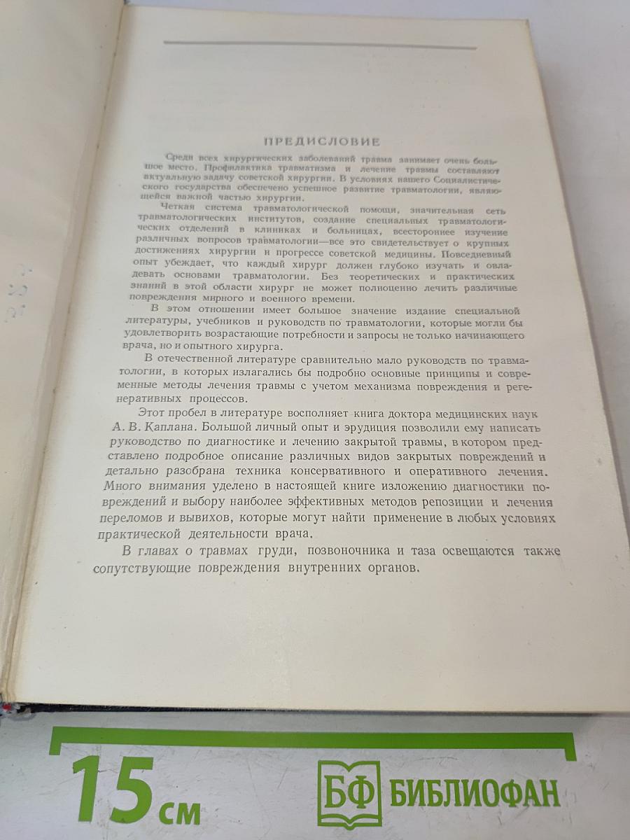 Закрытые повреждения костей и суставов и сопутствующие повреждения внутренних органов