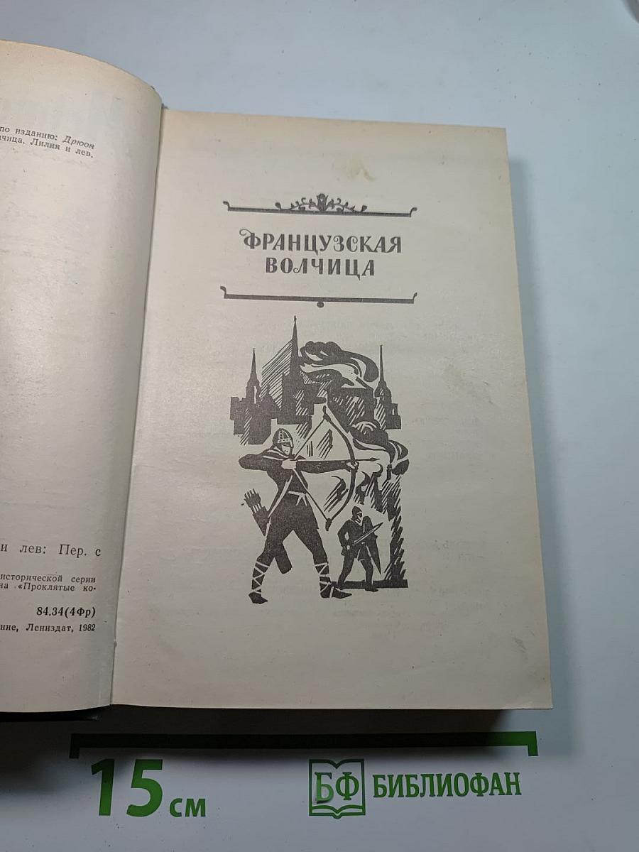 Французская волчица; Лилия и лев
