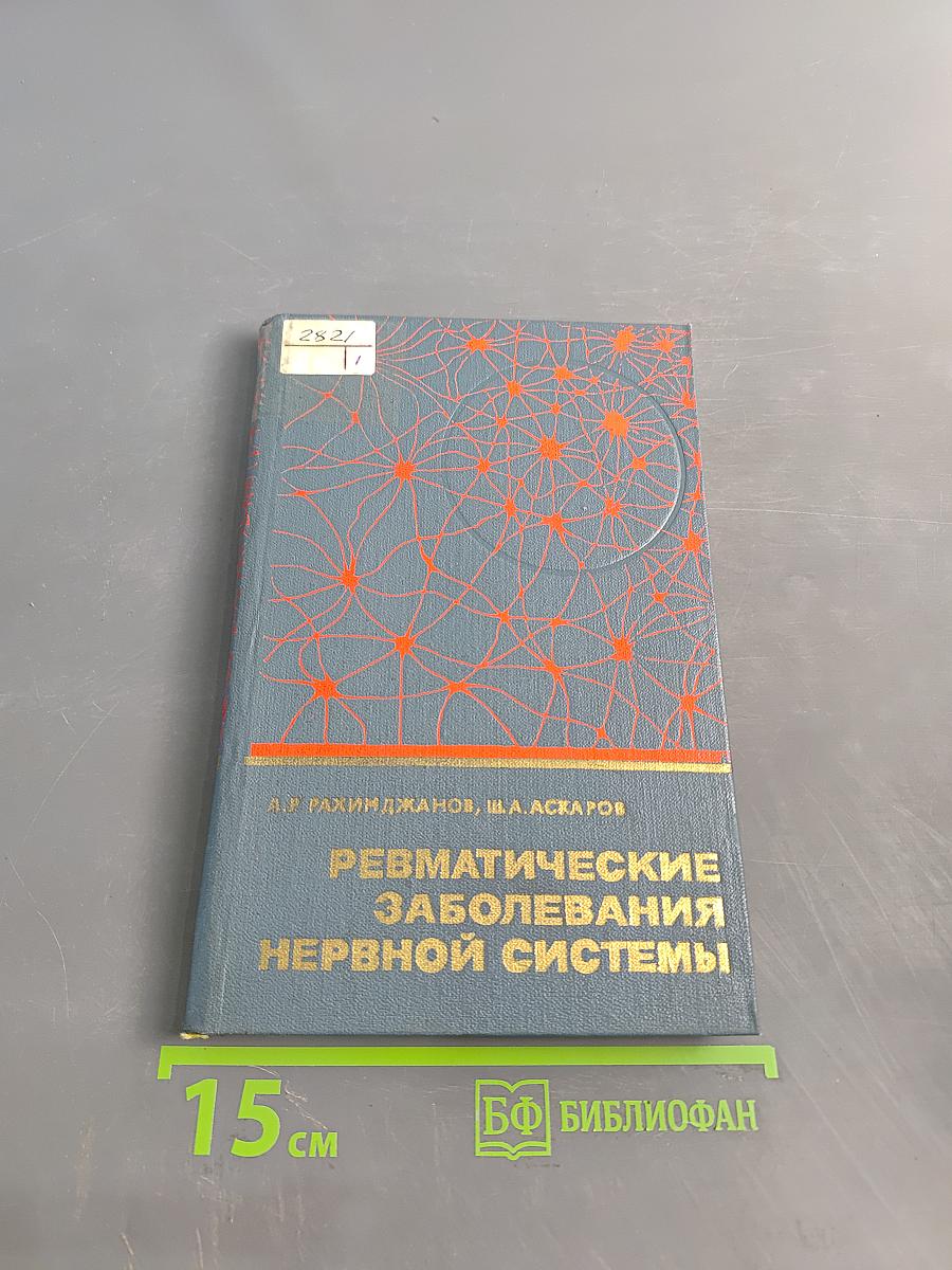 Ревматические заболевания нервной системы