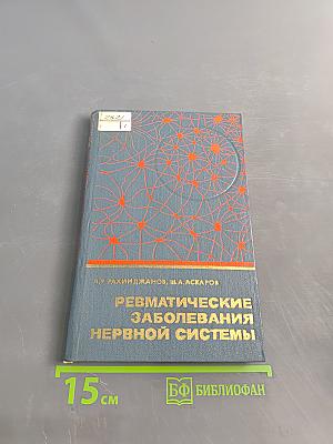 Ревматические заболевания нервной системы