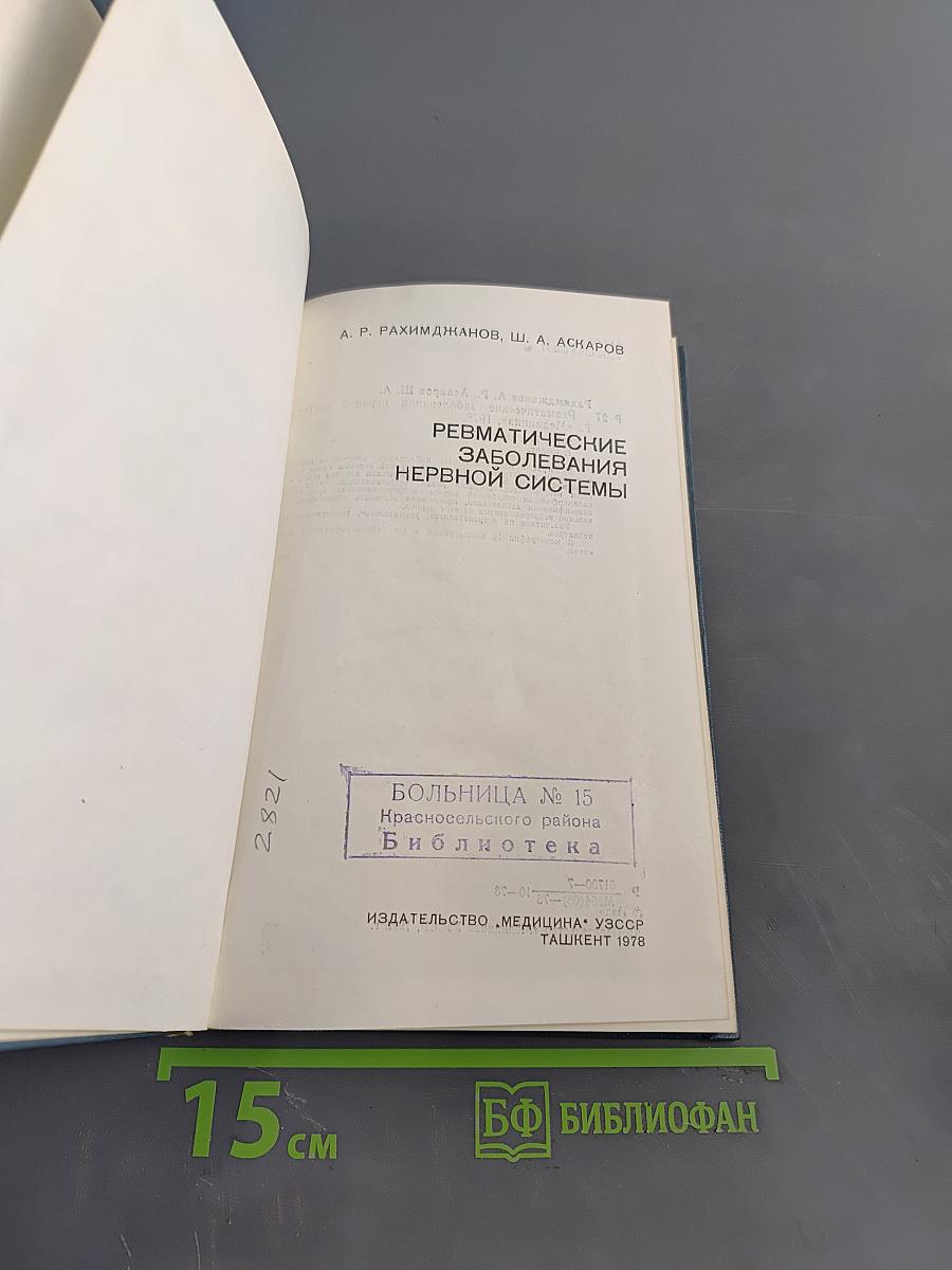 Ревматические заболевания нервной системы