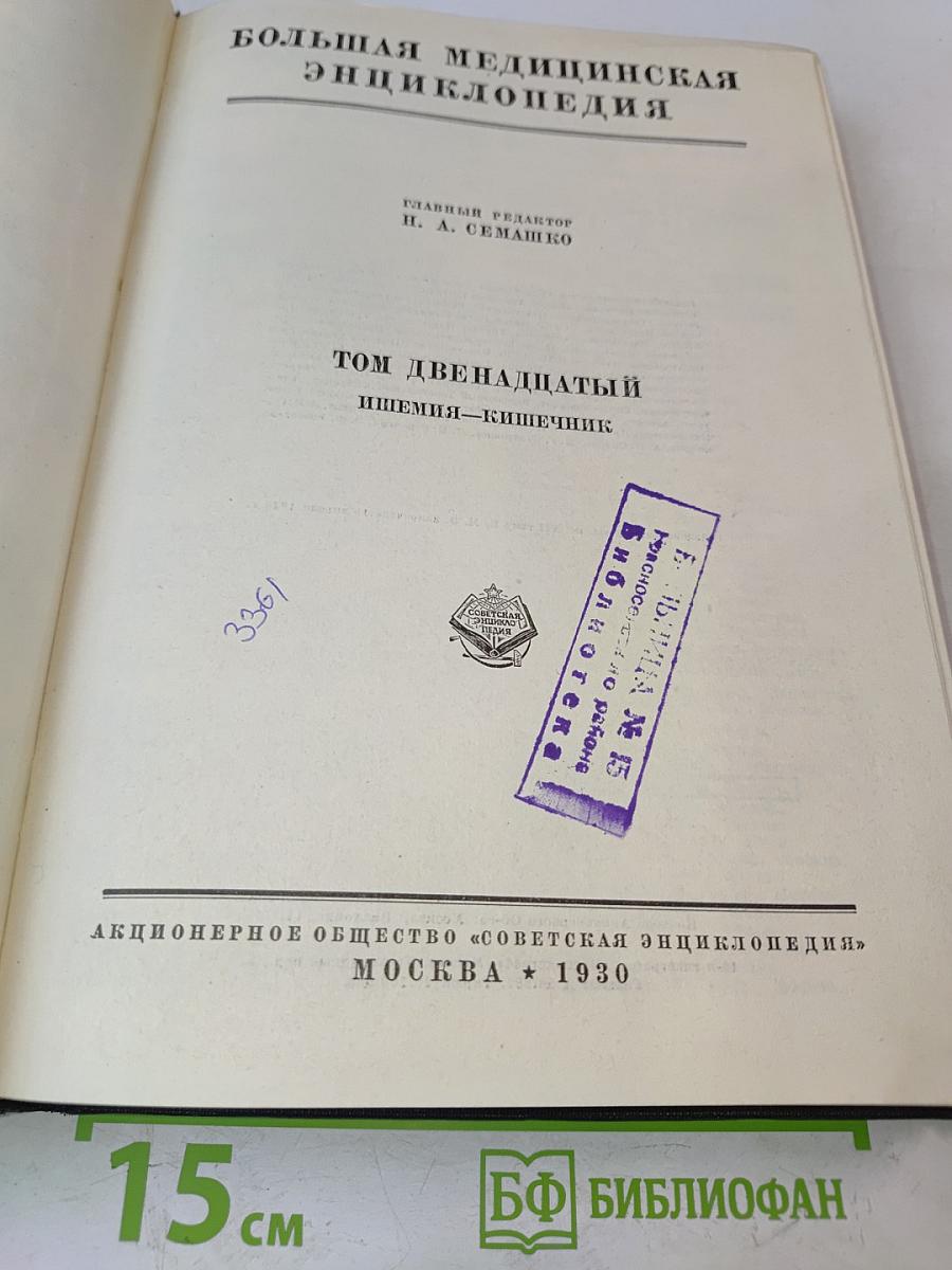 Большая медицинская энциклопедия. Том двенадцатый. Пищеварение – кишечник