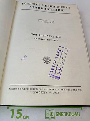 Большая медицинская энциклопедия. Том двенадцатый. Пищеварение – кишечник