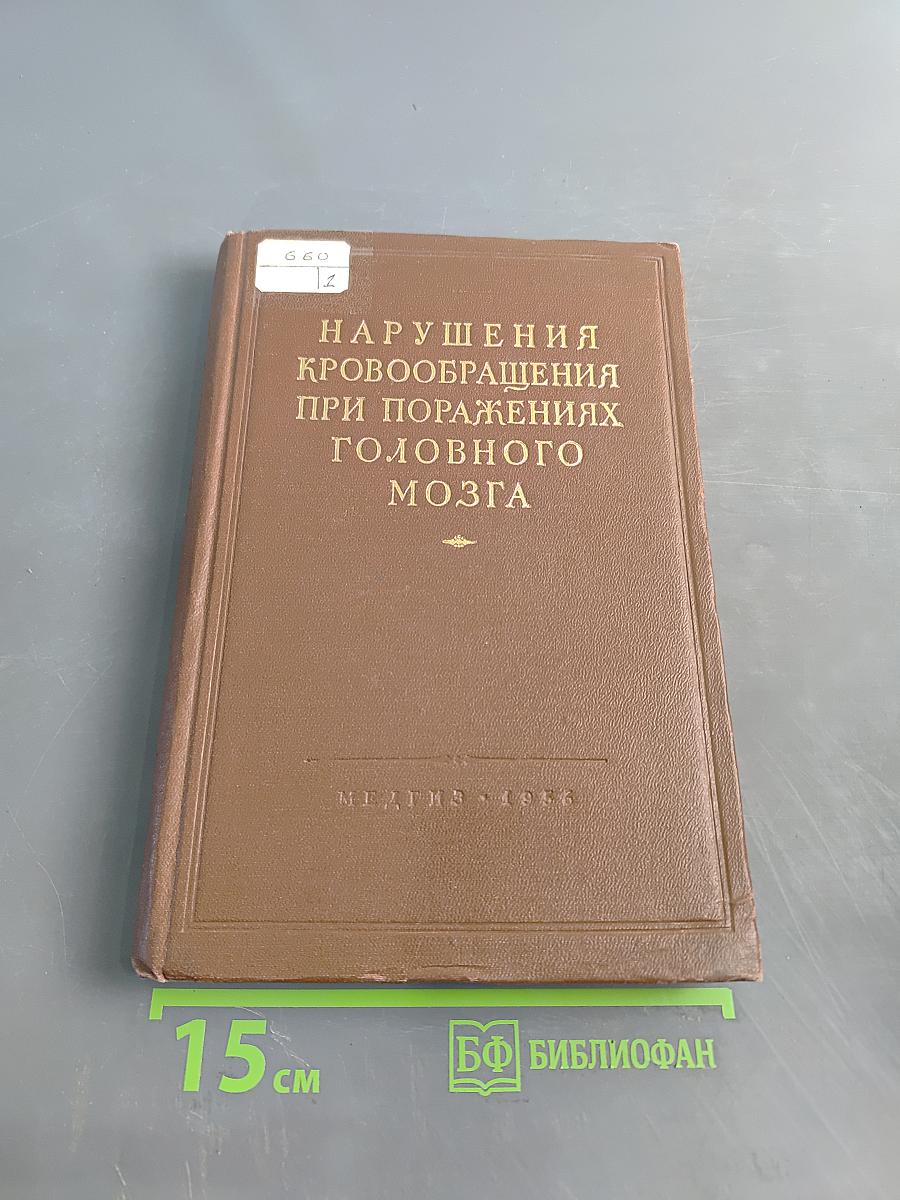 Нарушения кровообращения при поражениях головного мозга