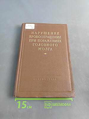 Нарушения кровообращения при поражениях головного мозга