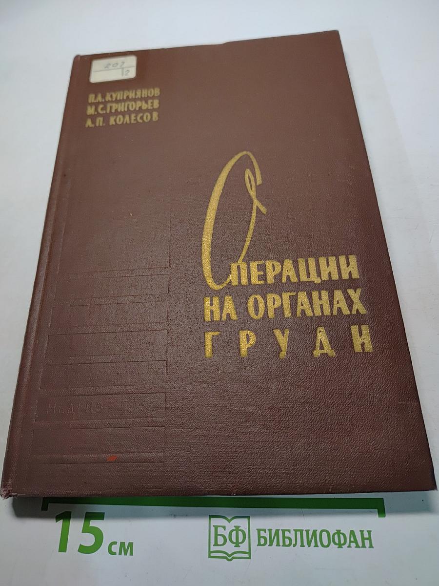 Операции на органах груди