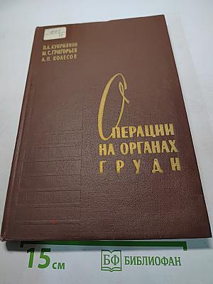 Операции на органах груди