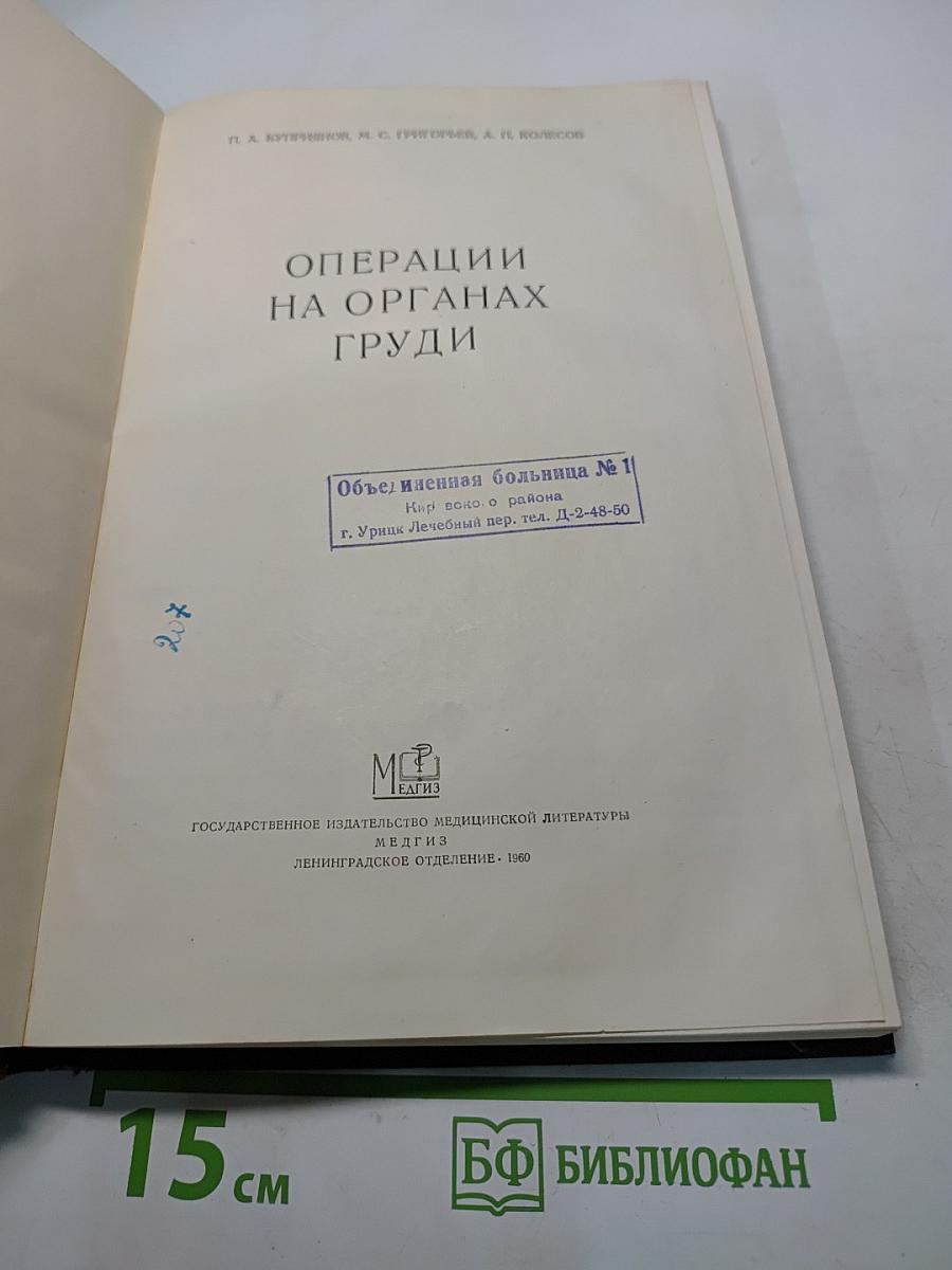 Операции на органах груди