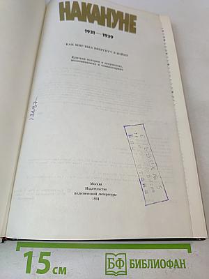 Накануне. 1931-1939. Как мир был ввергнут в войну