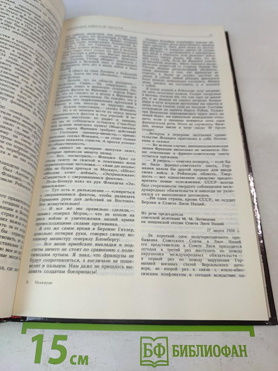Накануне. 1931-1939. Как мир был ввергнут в войну