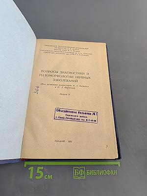Вопросы диагностики и патоморфологии нервных заболеваний. Выпуск II