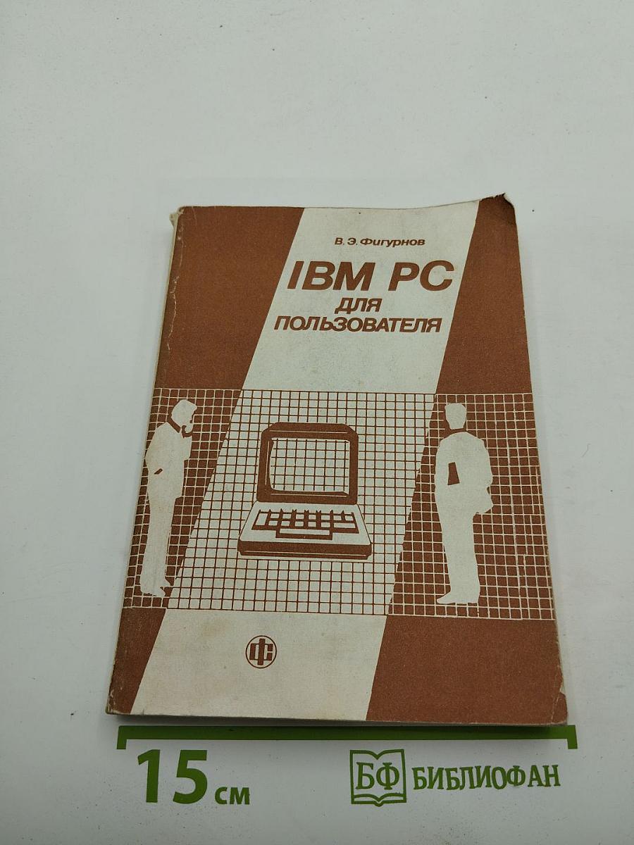 IBM PC для пользователя