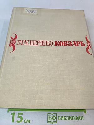 Кобзарь. Избранные стихотворения и поэмы