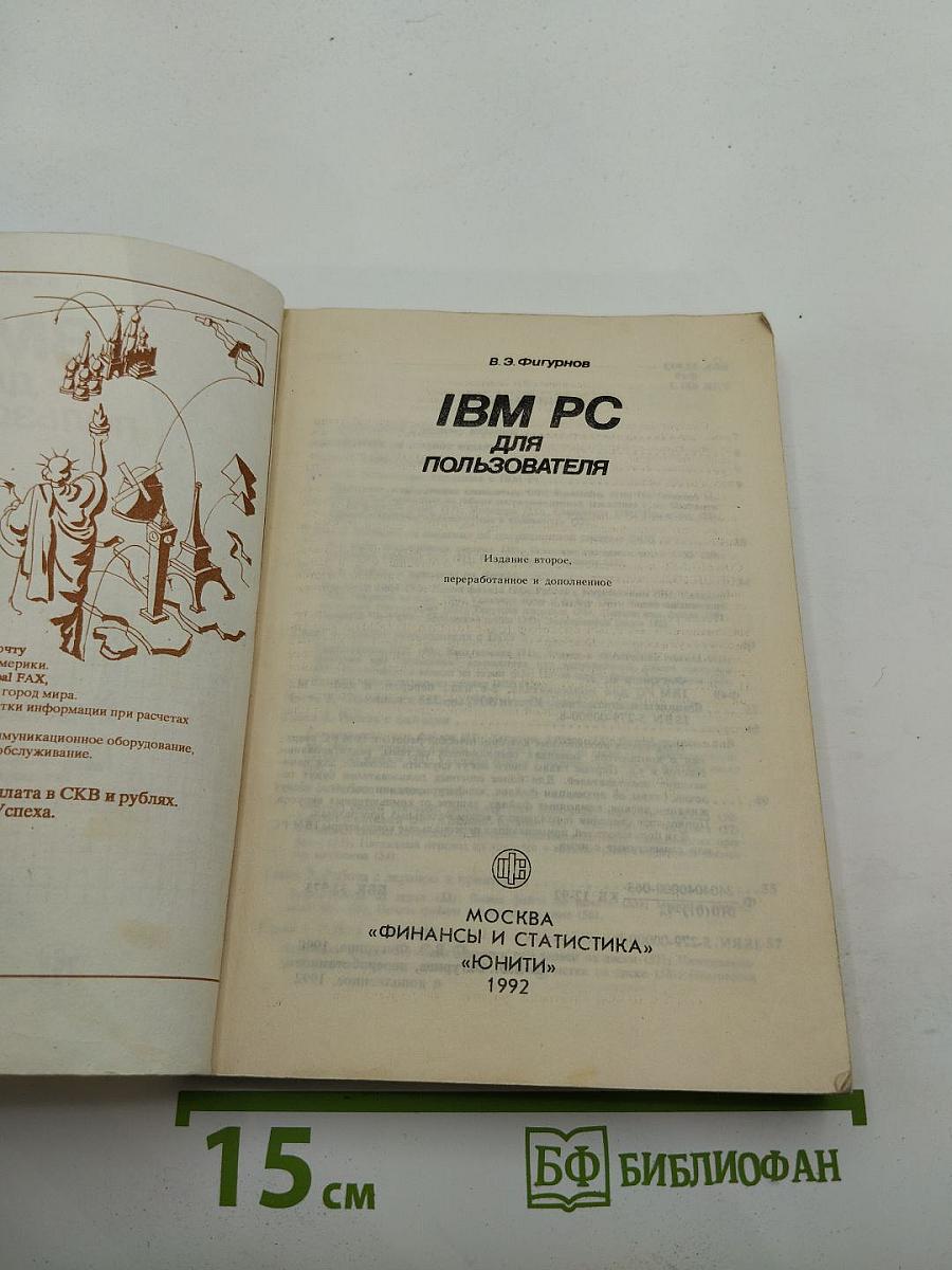 IBM PC для пользователя