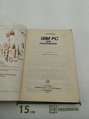 IBM PC для пользователя