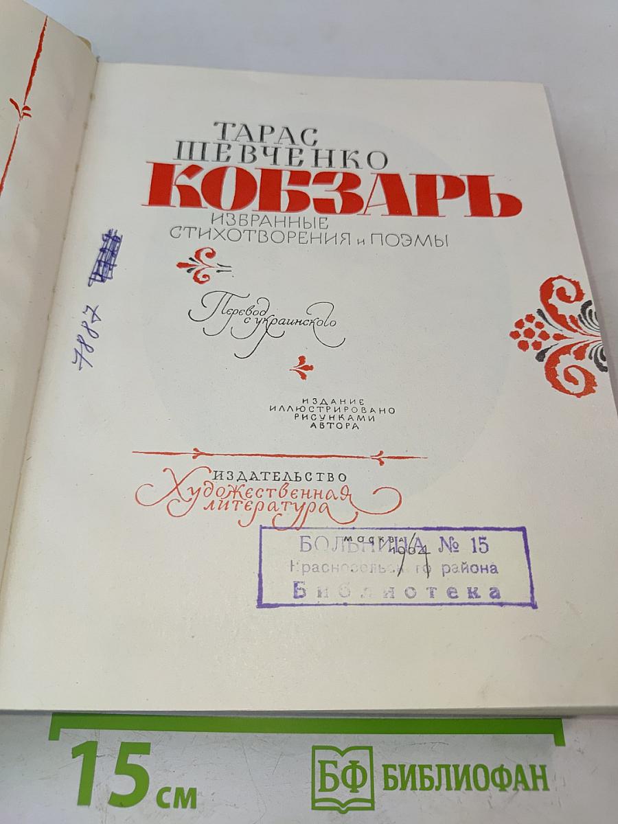 Кобзарь. Избранные стихотворения и поэмы