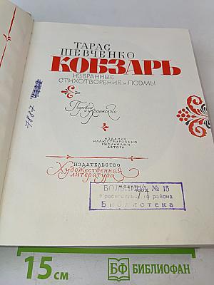 Кобзарь. Избранные стихотворения и поэмы