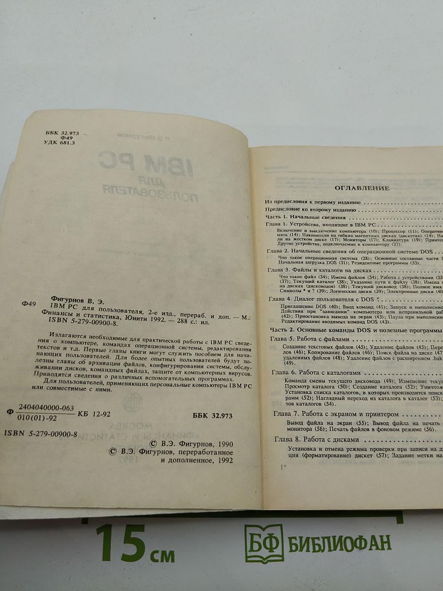 IBM PC для пользователя
