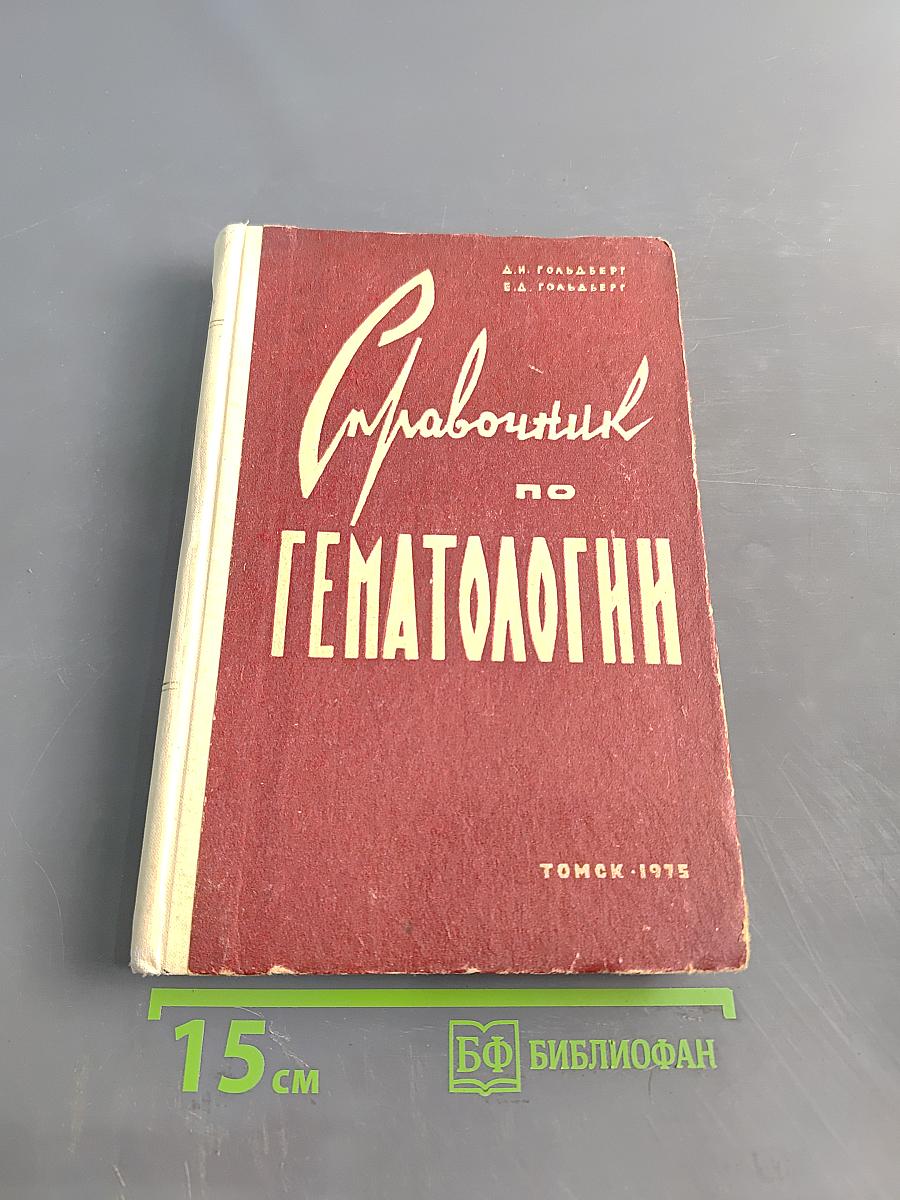 Справочник по гематологии