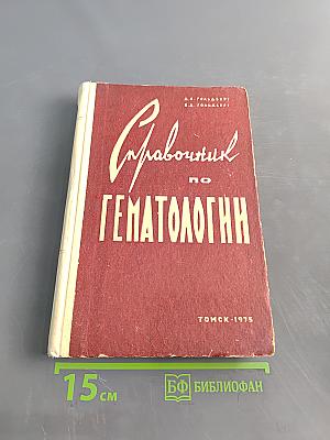 Справочник по гематологии