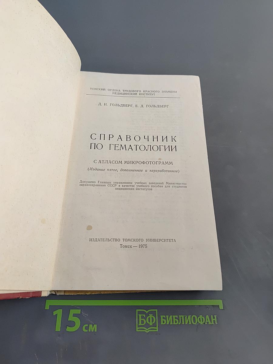 Справочник по гематологии