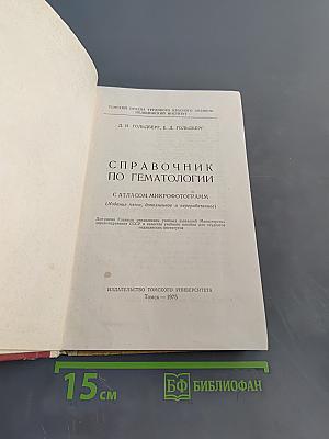 Справочник по гематологии