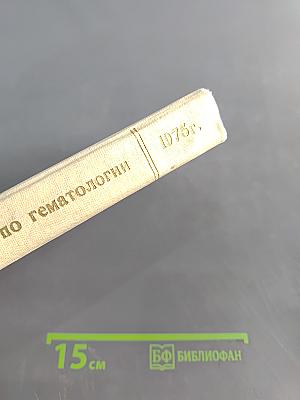 Справочник по гематологии