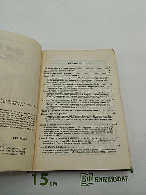 IBM PC для пользователя