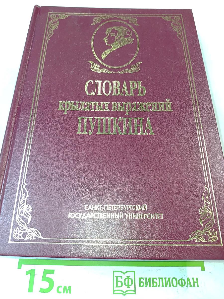 Словарь крылатых выражений Пушкина